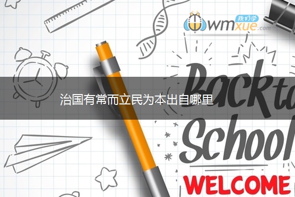 治国有常而立民为本出自哪里