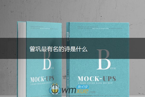 曾巩最有名的诗是什么