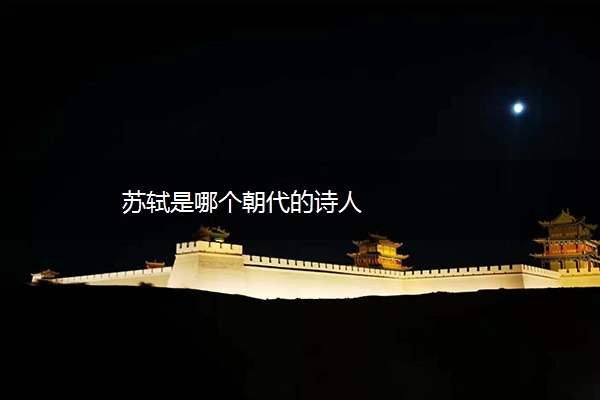苏轼是哪个朝代的诗人