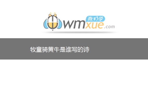 牧童骑黄牛是谁写的诗