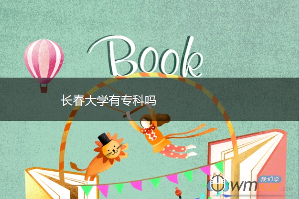 长春大学有专科吗