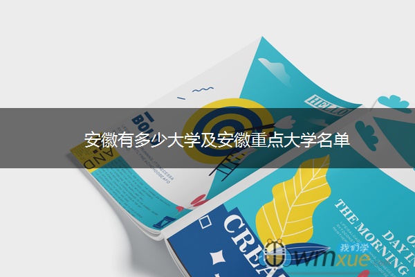 安徽有多少大学及安徽重点大学名单