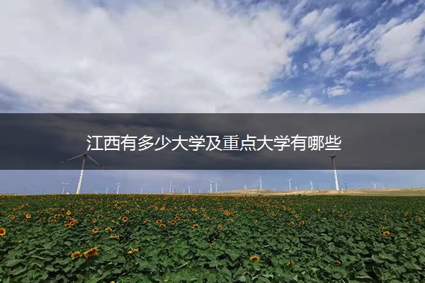 江西有多少大学及重点大学有哪些