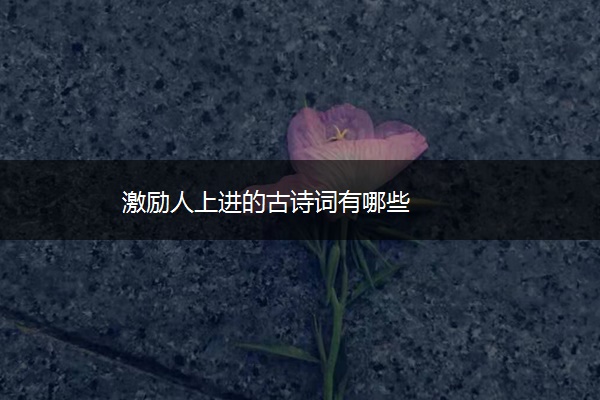 激励人上进的古诗词有哪些