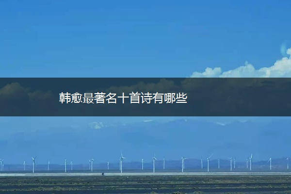 韩愈最著名十首诗有哪些