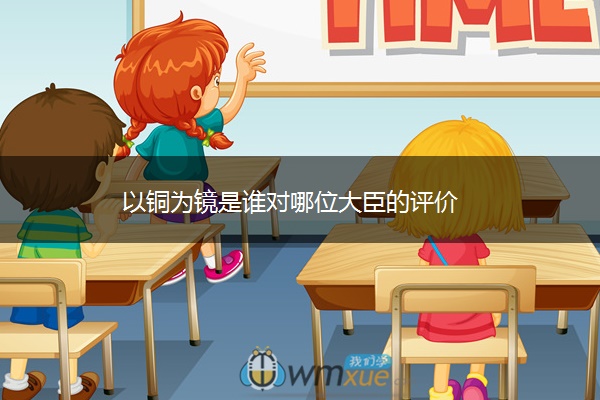 以铜为镜是谁对哪位大臣的评价
