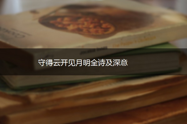 守得云开见月明全诗及深意