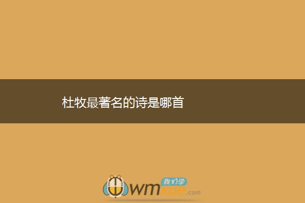 杜牧最著名的诗是哪首