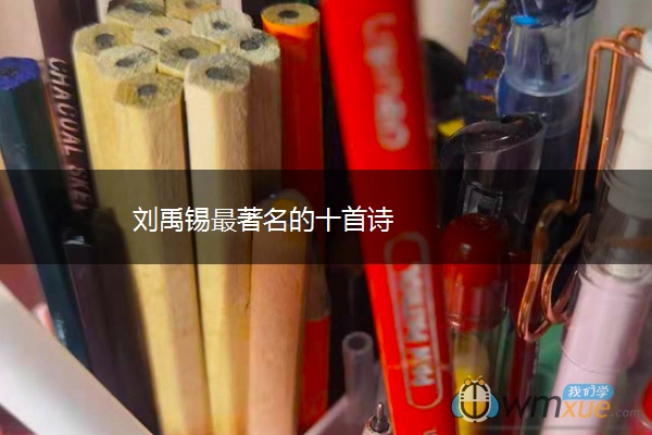 刘禹锡最著名的十首诗