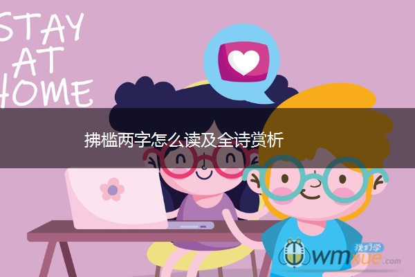 拂槛两字怎么读及全诗赏析