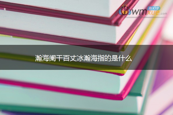 瀚海阑干百丈冰瀚海指的是什么