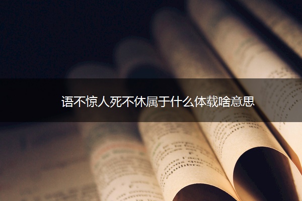语不惊人死不休属于什么体载啥意思