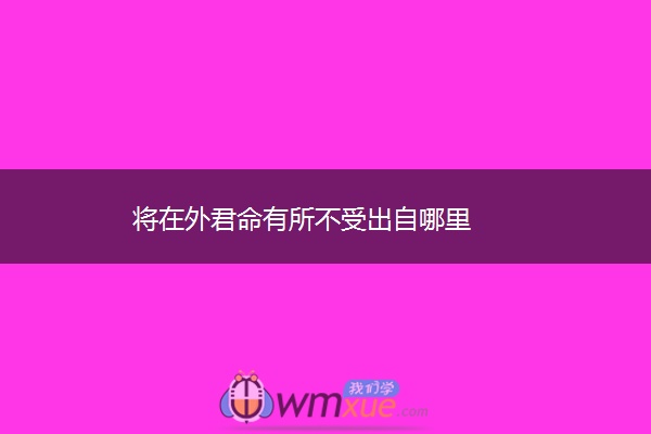 将在外君命有所不受出自哪里