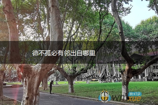 德不孤必有邻出自哪里