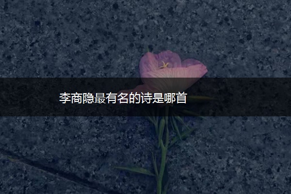 李商隐最有名的诗是哪首