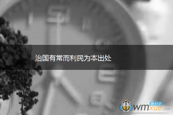 治国有常而利民为本出处