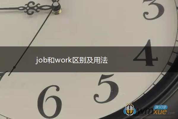 job和work区别及用法