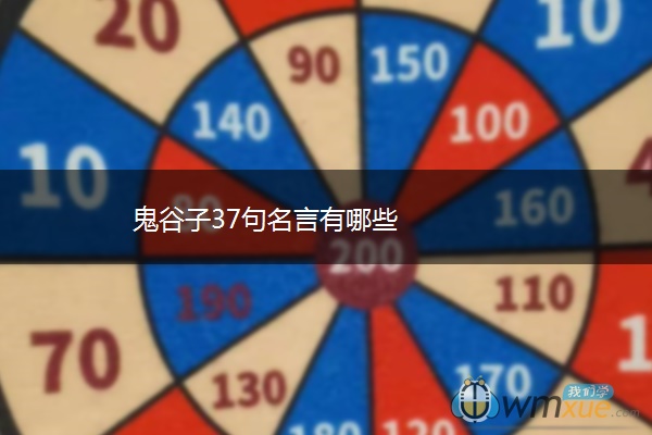 鬼谷子37句名言有哪些