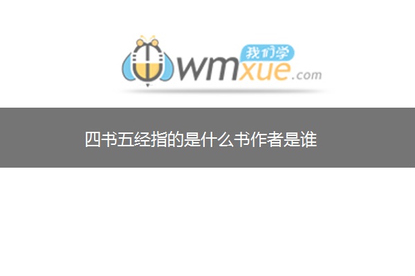 四书五经指的是什么书作者是谁