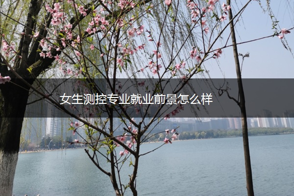 女生测控专业就业前景怎么样