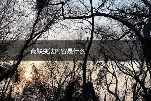 商鞅变法内容是什么