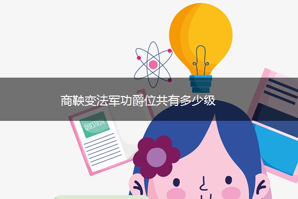 商鞅变法军功爵位共有多少级