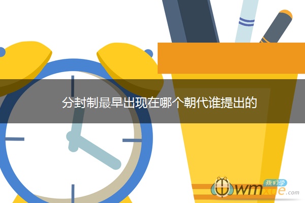 分封制最早出现在哪个朝代谁提出的