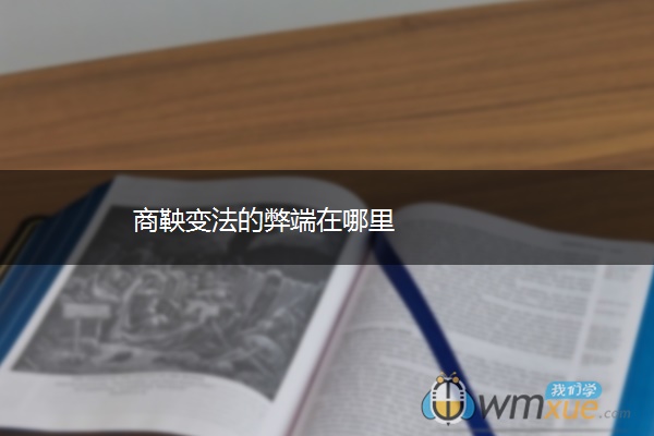 商鞅变法的弊端在哪里
