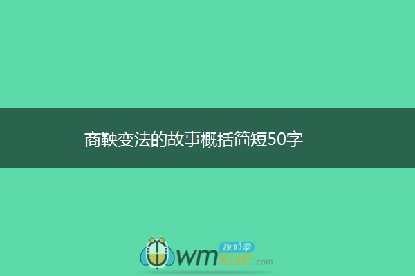 商鞅变法的故事概括简短50字