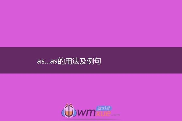 as...as的用法及例句