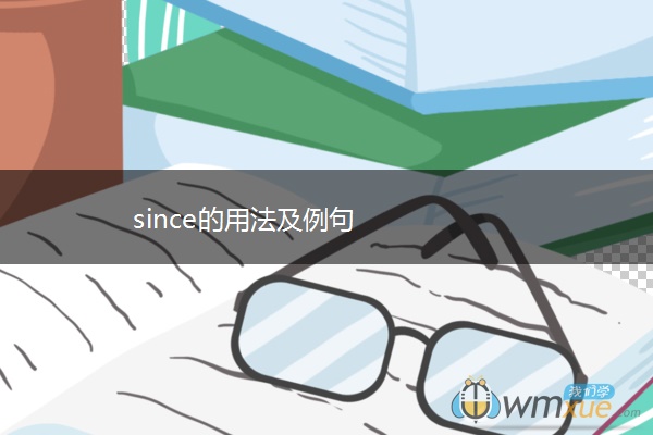 since的用法及例句