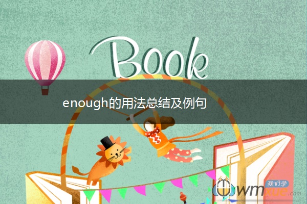 enough的用法总结及例句