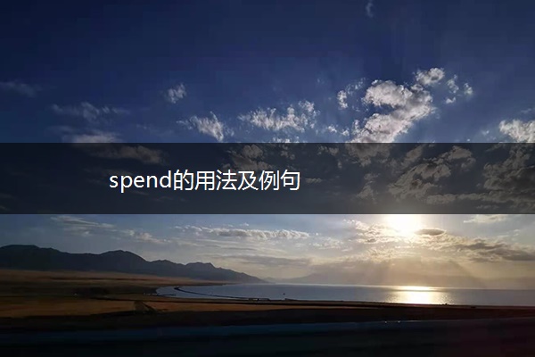 spend的用法及例句
