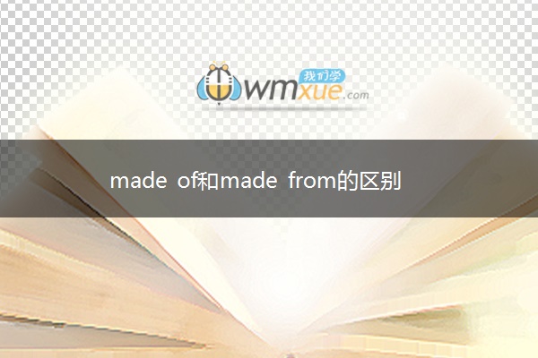 made of和made from的区别是什么