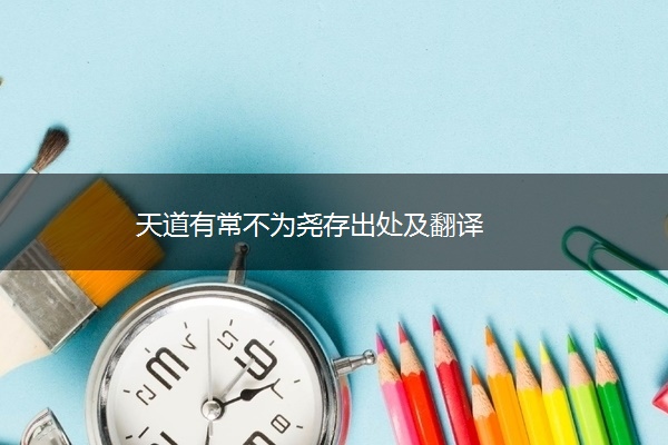 天道有常不为尧存出处及翻译