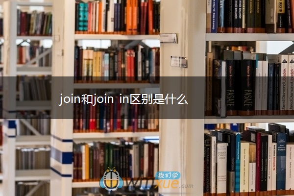 join和join in区别是什么