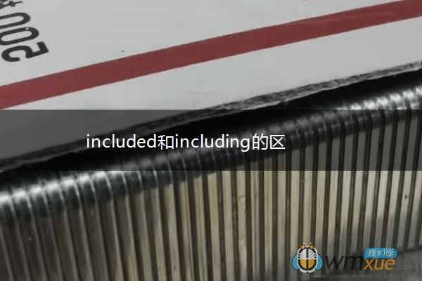 included和including的区别有哪些