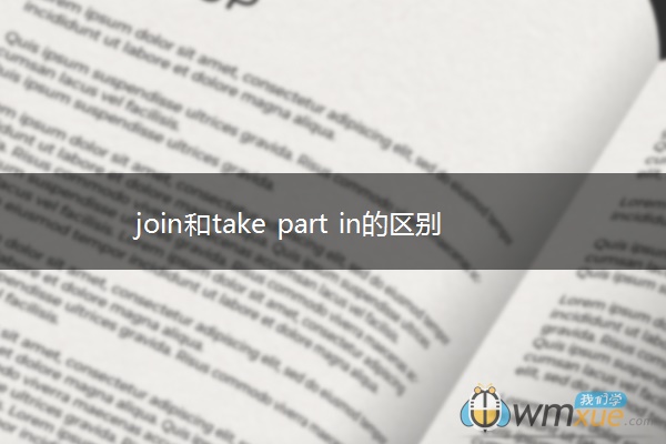 join和take part in的区别是什么