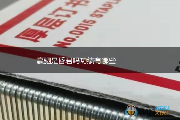 赢驷是昏君吗功绩有哪些