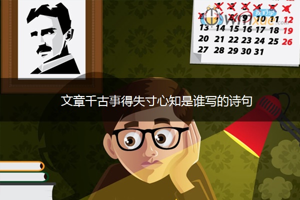 文章千古事得失寸心知是谁写的诗句