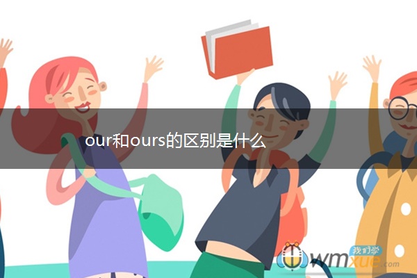 our和ours的区别是什么