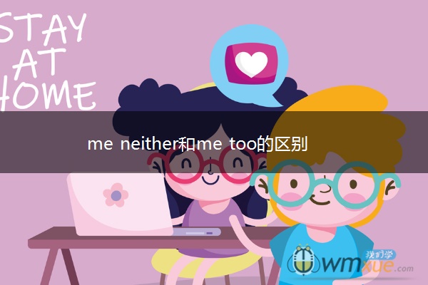 me neither和me too的区别是什么