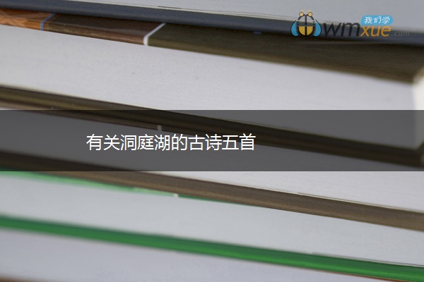 有关洞庭湖的古诗五首