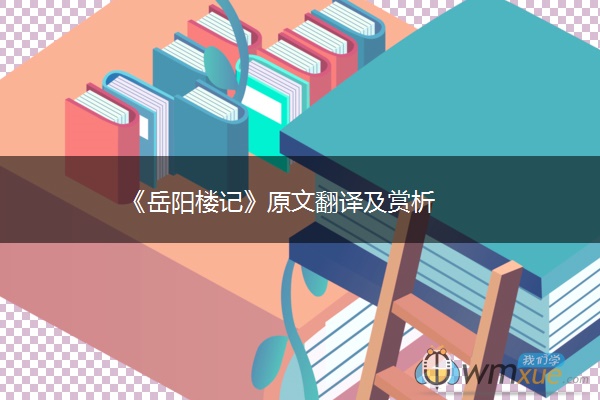 《岳阳楼记》原文翻译及赏析