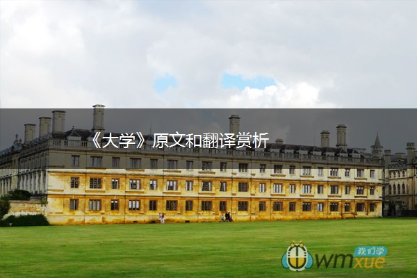 《大学》原文和翻译赏析
