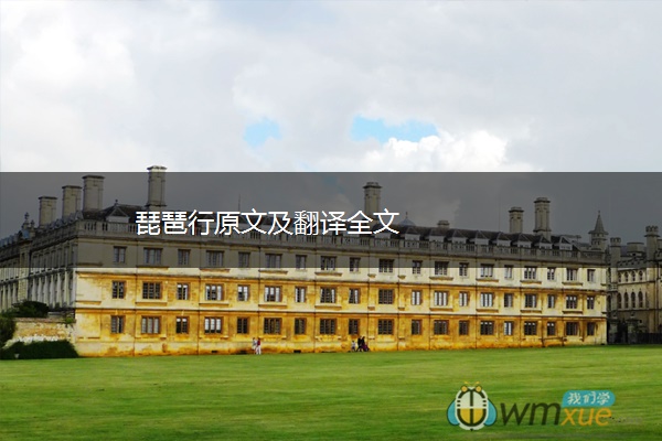 琵琶行原文及翻译全文