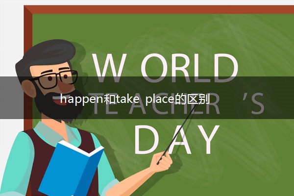 happen和take place的区别有哪些