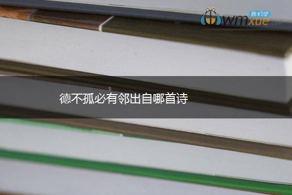 德不孤必有邻出自哪首诗