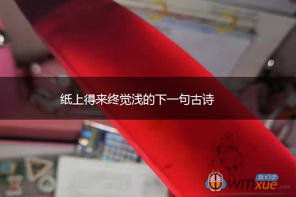 纸上得来终觉浅的下一句古诗