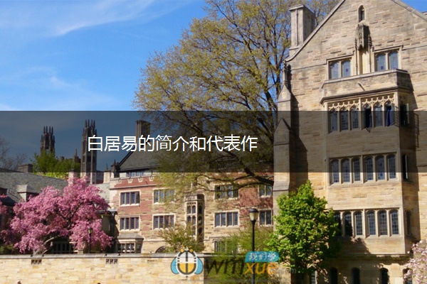 白居易的简介和代表作